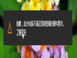 win10提示此台电脑不满足录制剪辑的硬件要求怎么办。
