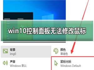 win10控制面板无法修改鼠标外观怎么修复。