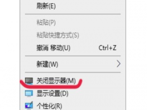 win10桌面右键菜单如何添加“关闭显示器”选项。