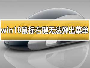 win10鼠标右键无法弹出菜单解决教程。