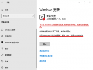 win10更新2004错误0xc1900404怎么解决。