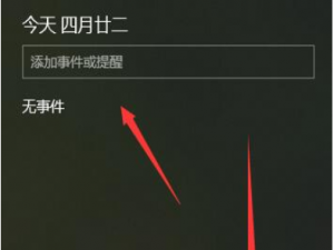 win10日历事件提醒怎么设置。