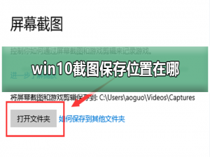 win10截图保存位置在哪 win10截图保存位置在哪详细介绍。