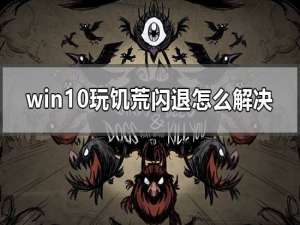 win10玩饥荒闪退怎么解决 windows10电脑运行饥荒闪退解决方法。