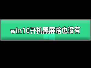 win10开机黑屏啥也没有 图文详解win10电脑开机黑屏解决办法。