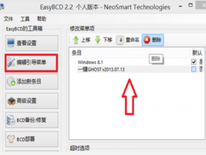 win10一键GHOST菜单怎么删除。