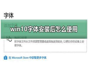 win10字体安装后怎么使用。