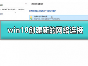 win10怎么创建新的网络连接。