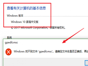 Win10家庭版找不到组策略gpedit.msc怎么办。