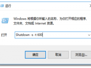 win10如何设置自动关机。