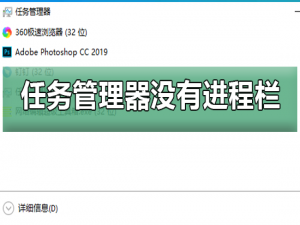 win10任务管理器没有进程栏怎么办。