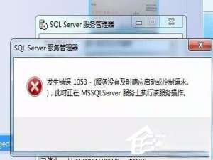 Win7启动sql数据库提示“服务没有及时响应启动或控制请求”怎么办。