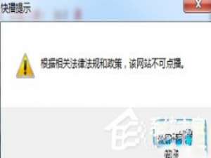 Win7快播提示该网站不可点播怎么办。
