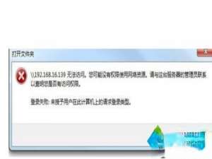 Win10访问局域网提示“未授予用户在此计算机上的请求登录类型”怎么办。