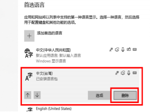 win10已安装的语音包怎么删除。