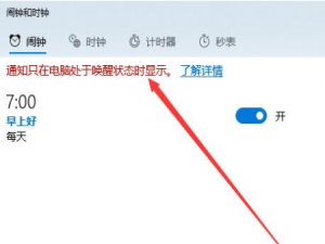 win10休眠时能设置闹钟继续响吗。