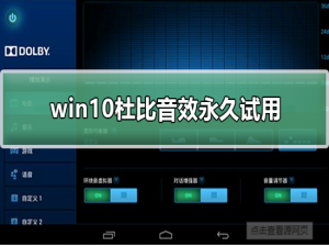 Windows 10 杜比音效永久试用方法。