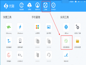 忘记手机锁屏密码，用优优刷机助手轻松搞定