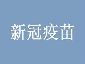 我来分享新冠疫苗第一针和第二针间隔时间最长多久。