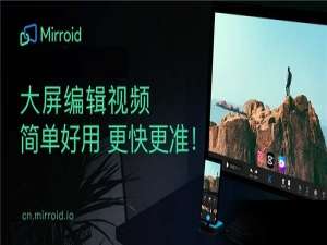 我来分享米卓(Mirroid)同屏助手有什么用。