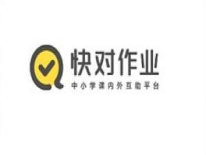 我来分享快对作业检查作业的方法教程。