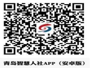 我来分享青岛智慧人社登录不上如何处理。