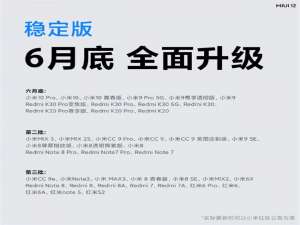 我来分享小米miui12什么时候更新。