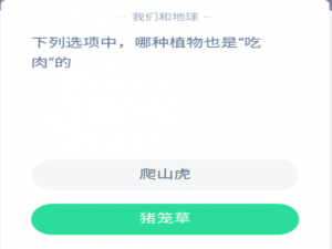 我来分享支付宝蚂蚁庄园5月14日答案。