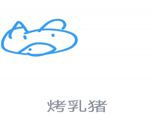 我来分享QQ画图红包烤乳猪怎么画。