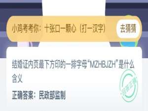 我来分享结婚证内页最下方印的一排字母MZHBJZH是什么含义。