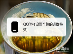 我来分享QQ进群特效如何设置。