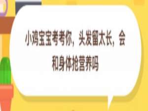 我来分享头发留太长会和身体抢营养吗。