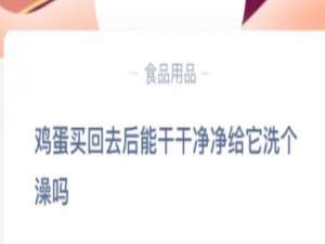 我来分享鸡蛋买回去后能干干净净给它洗个澡吗。