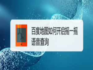 我来分享百度地图摇一摇语音查询怎么打开。