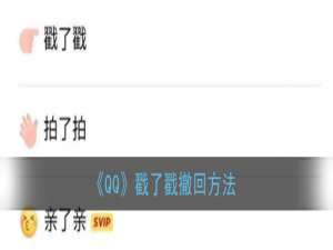 我来分享qq戳了戳可以撤回吗。