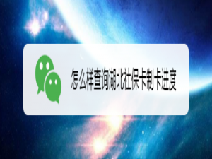 我来分享微信如何查湖北社保卡办理进度。