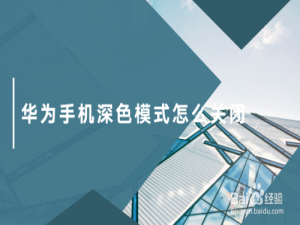 我来分享华为手机深色模式如何关。