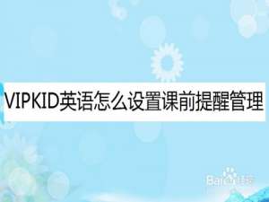 我来分享VIPKID英语如何设置课程提醒。