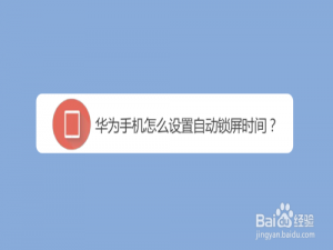 我来分享华为手机如何修改自动锁屏时间。