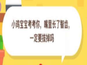 我来分享嘴里长了智齿一定要拔掉吗。