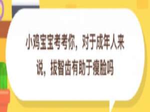 我来分享对于成年人来说拔智齿有助于瘦脸吗。