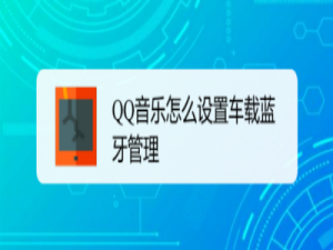 我来分享QQ音乐在什么地方设置车载蓝牙管理。