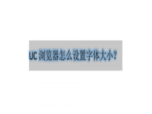 我来分享UC浏览器字体大小在什么地方设置。