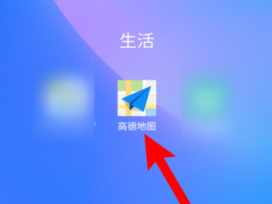 我来分享高德地图如何更改为大路优先。