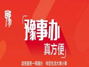 我来分享豫事办怎么注册。
