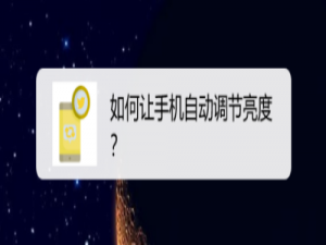 我来分享怎么让手机自动调节亮度。