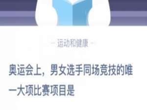 我来分享奥运会上男女选手同场竞技的唯一大项比赛项目是。