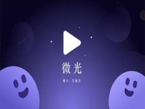 我来分享微光怎么隐身在线。