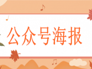 我来分享公众号海报怎么弄，微信公众号自动生成带头像和二维码海报的步骤。