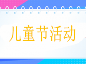 我来分享儿童节微信怎么做活动,实现公众号涨粉的儿童节微信活动。